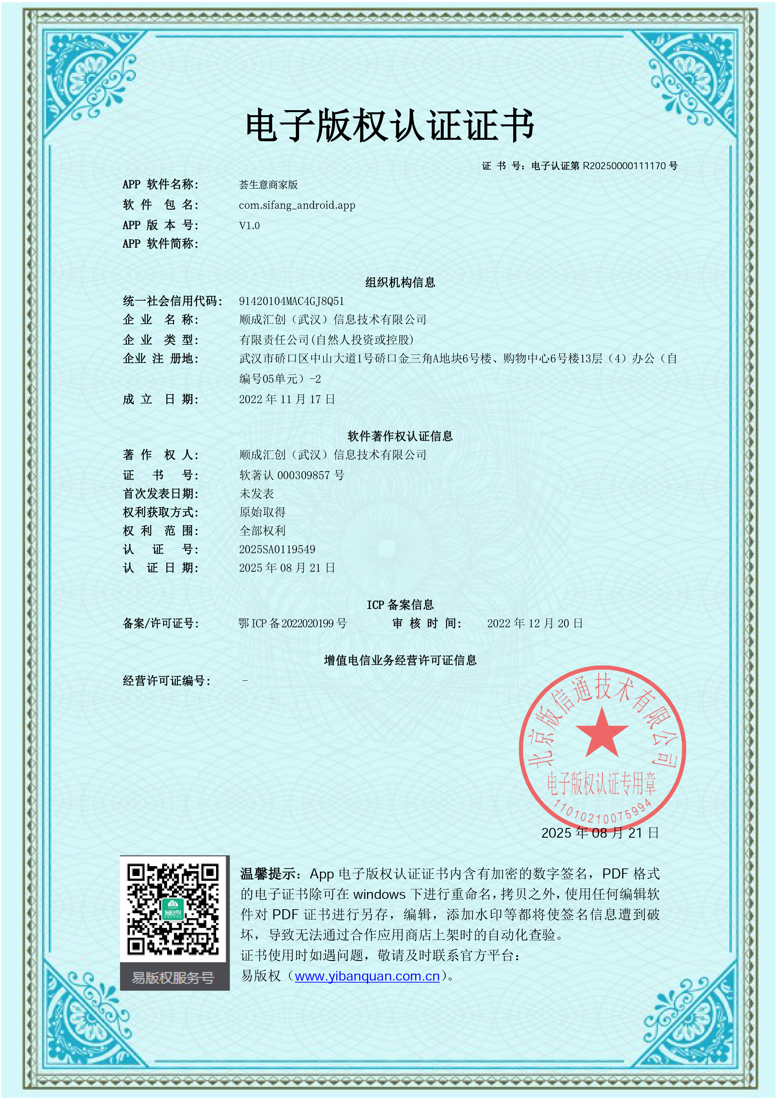 荟生意商家版APP软件著作权认证证书