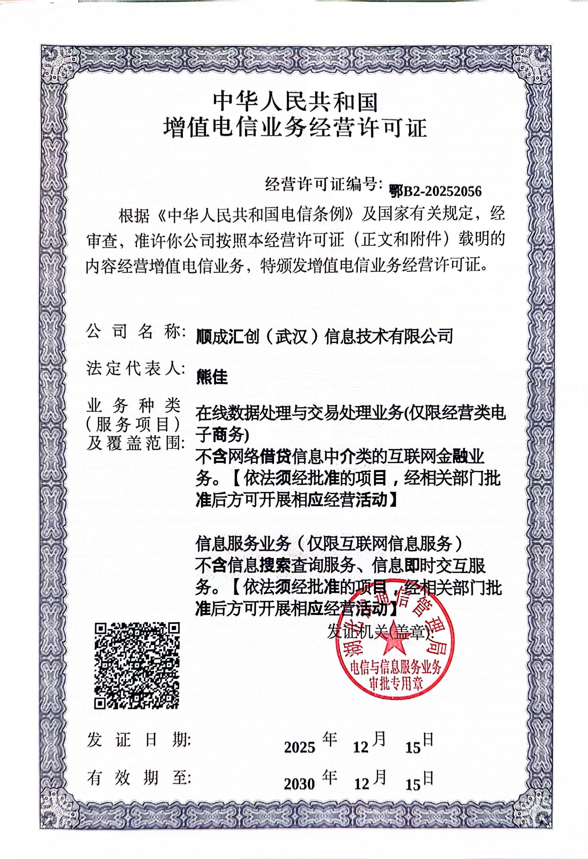 增值电信业务经营许可证