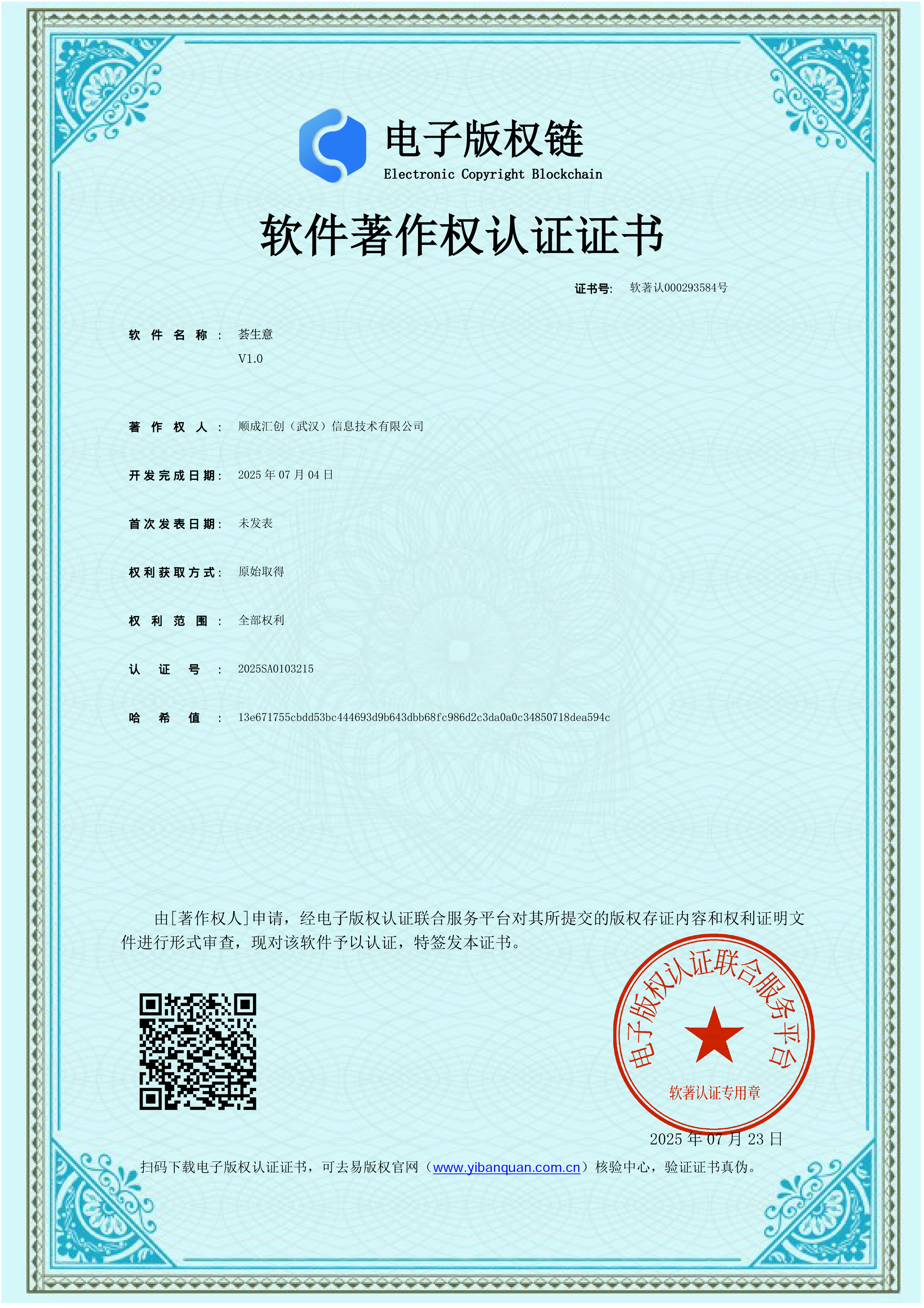 荟生意APP软件著作权认证证书